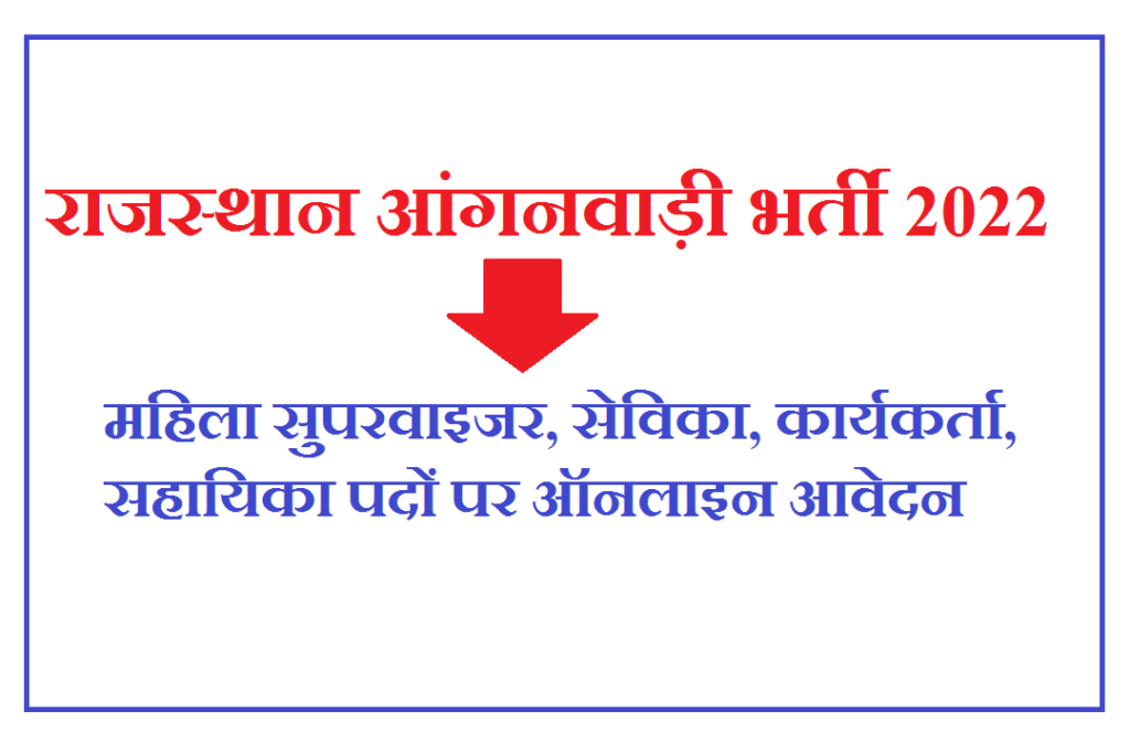 राजस्थान आंगनवाड़ी भर्ती 2023 - Anganwadi Bharti In Rajasthan 2023