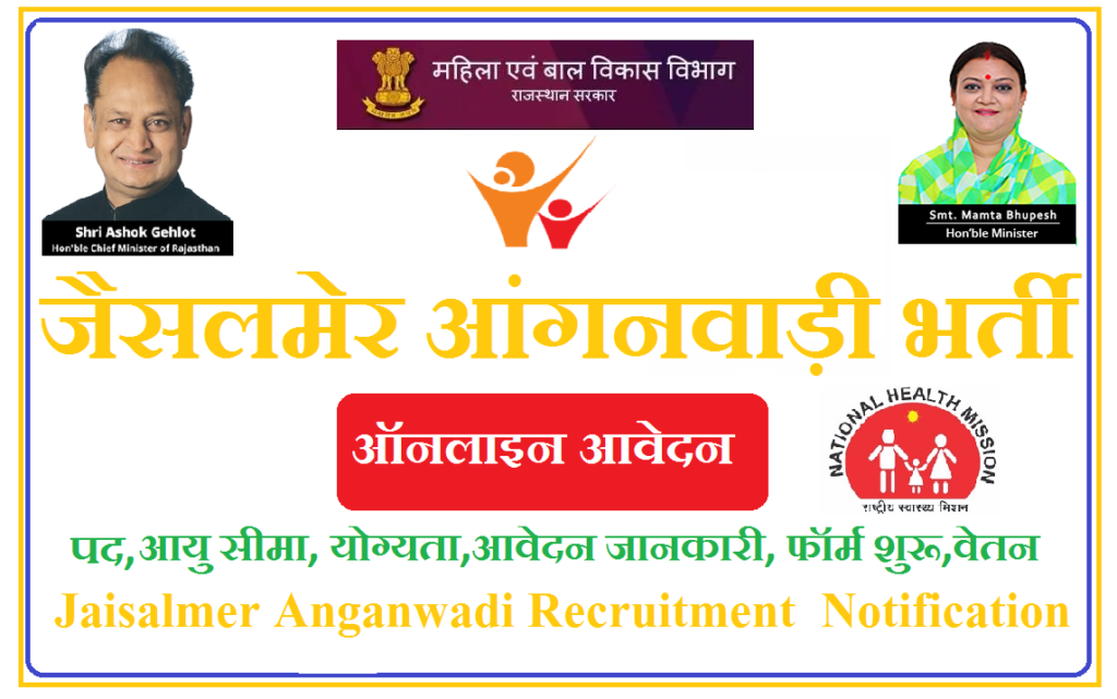 जैसलमेर आंगनवाड़ी भर्ती 2023 - Jaisalmer Anganwadi Recruitment 2023 Notification