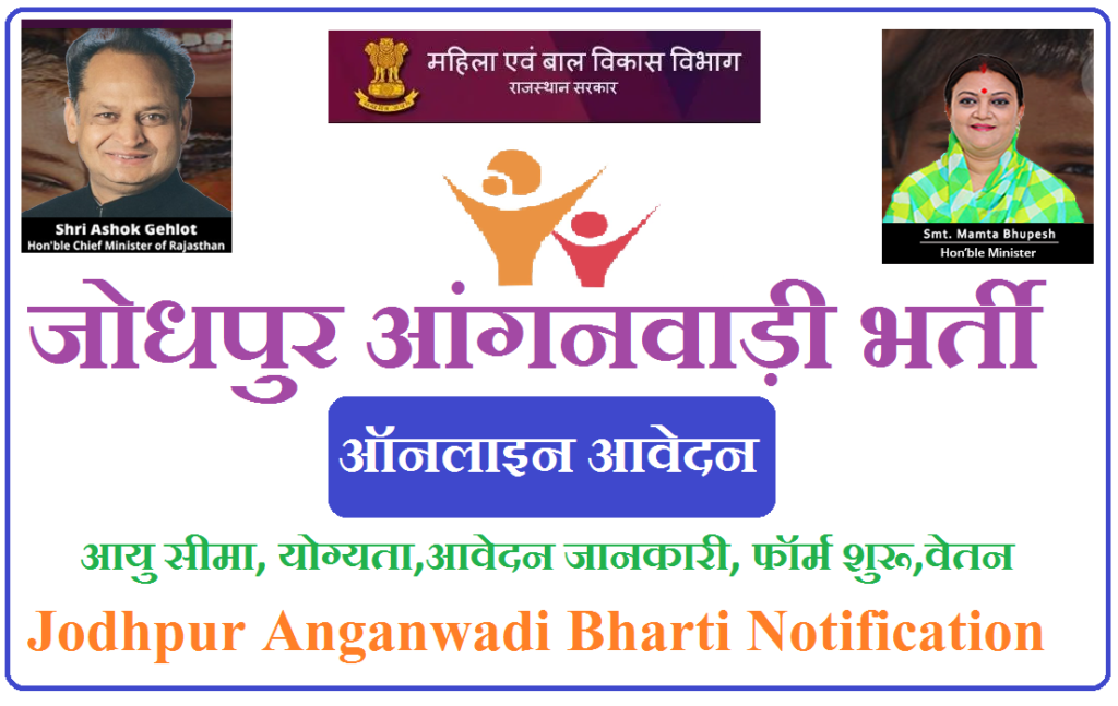 जोधपुर आंगनवाड़ी भर्ती 2023 - Jodhpur Anganwadi Bharti 2023 Notification