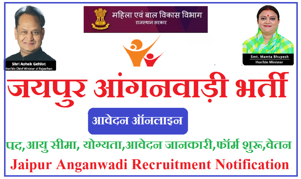 जयपुर आंगनवाड़ी भर्ती 2023 - Jaipur Anganwadi Recruitment 2023 Notification