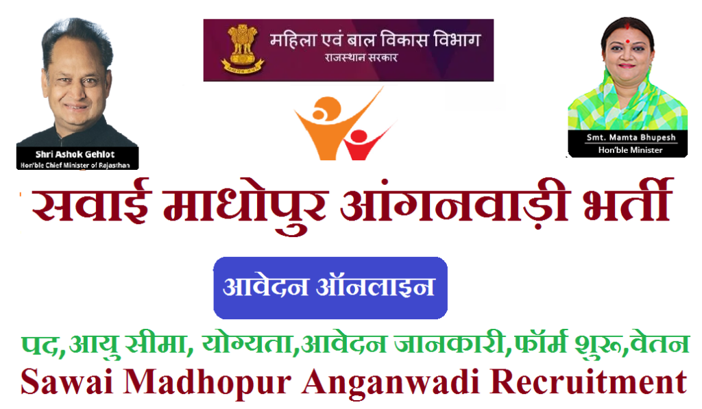 सवाई माधोपुर आंगनवाड़ी भर्ती 2023 - Sawai Madhopur Anganwadi Recruitment 2023