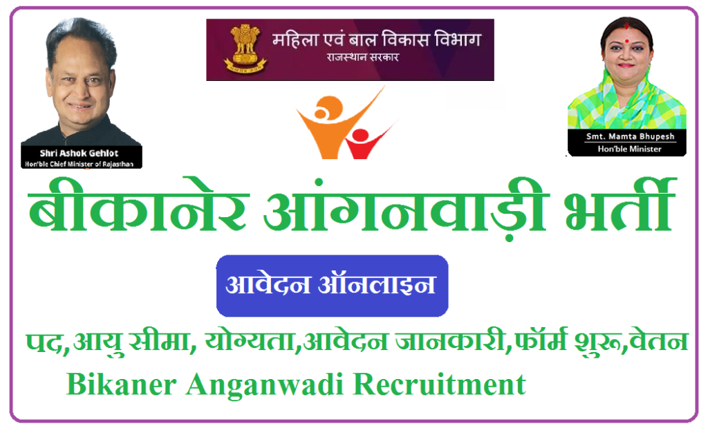 बीकानेर आंगनवाड़ी भर्ती 2023 | Bikaner Anganwadi Recruitment 2023 Notification
