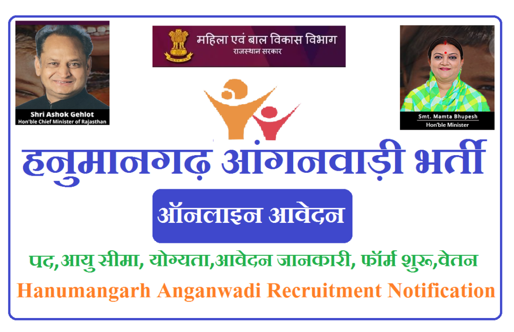हनुमानगढ़ आंगनवाड़ी भर्ती 2023 Hanumangarh Anganwadi Recruitment 2023 Notification