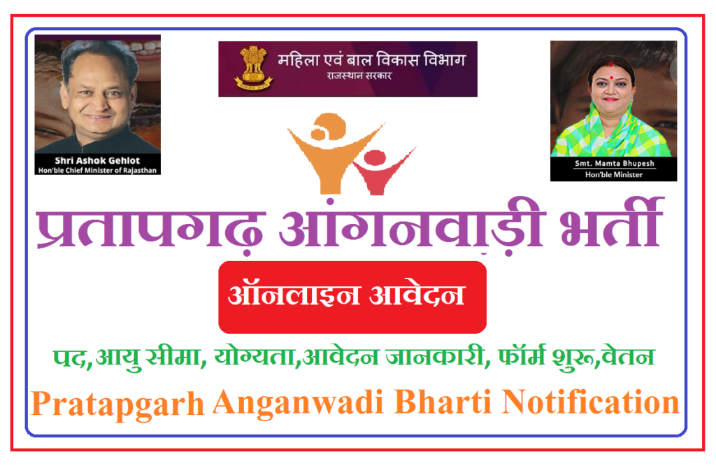 प्रतापगढ़ आंगनवाड़ी भर्ती 2022 - Pratapgarh Anganwadi Recruitment 2022 Notification
