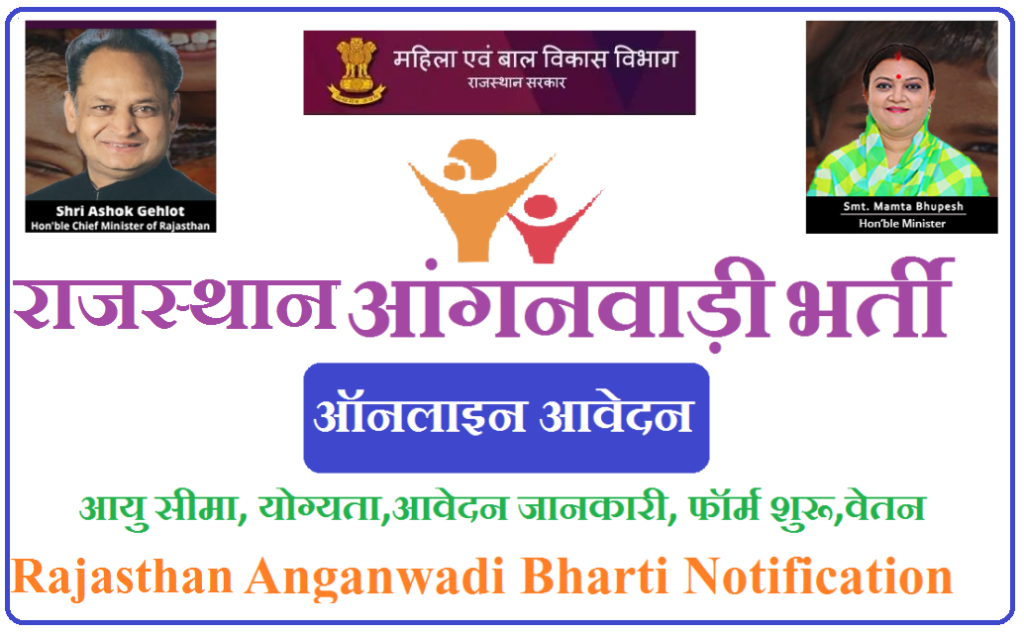 राजस्थान आंगनवाड़ी भर्ती 2023 - Anganwadi Bharti Rajasthan 2023