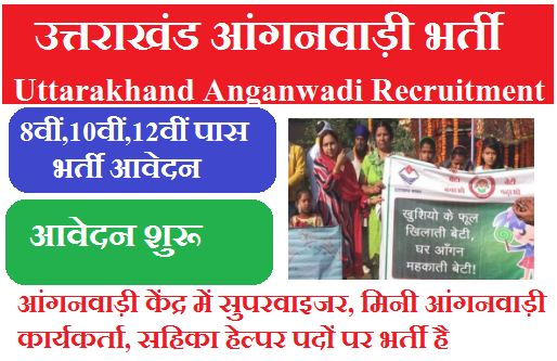 उत्तराखंड आंगनवाड़ी भर्ती 2023 Uttarakhand Anganwadi Recruitment 2023 Apply For Supervisor & Worker Helper Vacancies