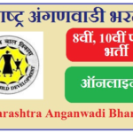 महाराष्ट्र अंगणवाडी भरती 2023 Maharashtra Anganwadi Bharti 2023