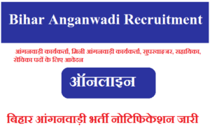 बिहार आंगनवाड़ी भर्ती 2023 Bihar Anganwadi Recruitment 2023-2024