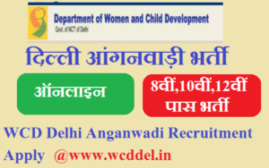 दिल्ली आंगनवाड़ी भर्ती 2023 [Apply] WCD Delhi Anganwadi Recruitment 2023 @www.wcddel.in