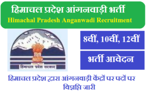 हिमाचल प्रदेश आंगनवाड़ी भर्ती 2023 Himachal Pradesh Anganwadi Vacnacy 2023