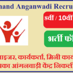 Jharkhand Anganwadi Bharti 2023 सुपरवाइजर, कार्यकर्ता, मिनी कार्यकर्ता, सहायिका आंगनवाड़ी केंद्र निकली भर्ती 2023