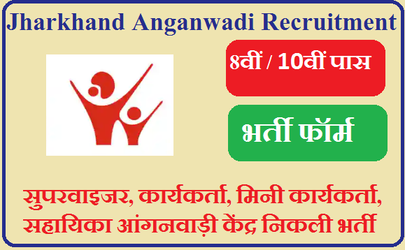 Jharkhand Anganwadi Bharti 2023 सुपरवाइजर, कार्यकर्ता, मिनी कार्यकर्ता, सहायिका आंगनवाड़ी केंद्र निकली भर्ती 2023