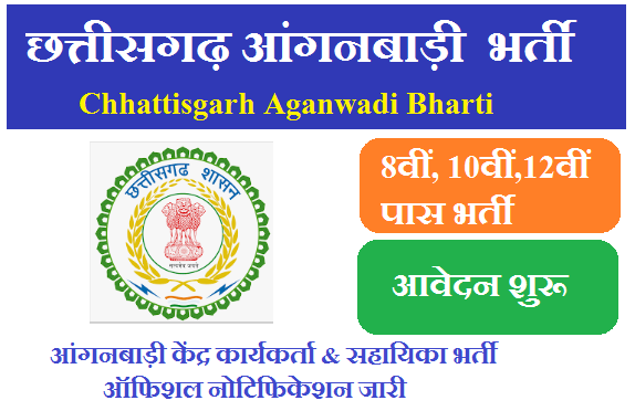 Chhattisgarh Aganwadi Bharti 2024 छत्तीसगढ़ आंगनबाड़ी कार्यकर्ता एवं आंगनबाड़ी सहायिका भर्ती 2024