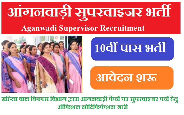 आंगनवाड़ी सुपरवाइजर भर्ती 2023 Aganwadi Supervisor Bharti 2023