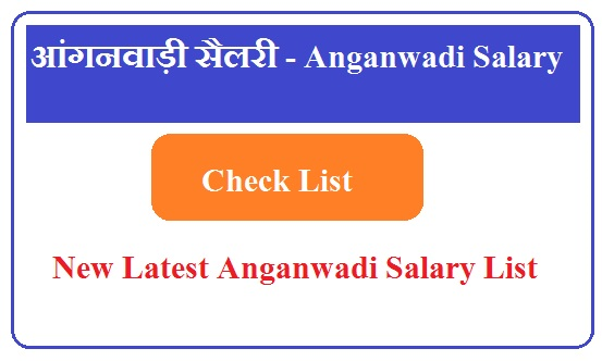 आंगनवाड़ी सैलरी वेतन - Anganwadi Salary