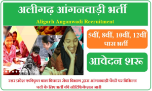 अलीगढ़ आंगनवाड़ी भर्ती 2023 | Aligarh Anganwadi Vacancy 2023