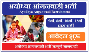 अयोध्या आंगनवाड़ी भर्ती 2023 | Ayodhya Anganwadi Vacancy 2023