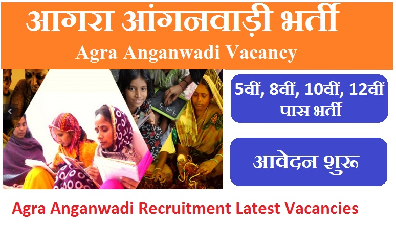 आगरा आंगनवाड़ी भर्ती 2023 | Agra Anganwadi Vacancy 2023