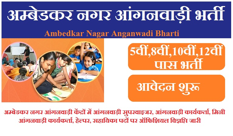 अम्बेडकर नगर आंगनवाड़ी भर्ती 2023 | Ambedkar Nagar Anganwadi Bharti 2023