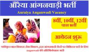 Auraiya Anganwadi Vacancy 2023 औरैया आंगनवाड़ी भर्ती