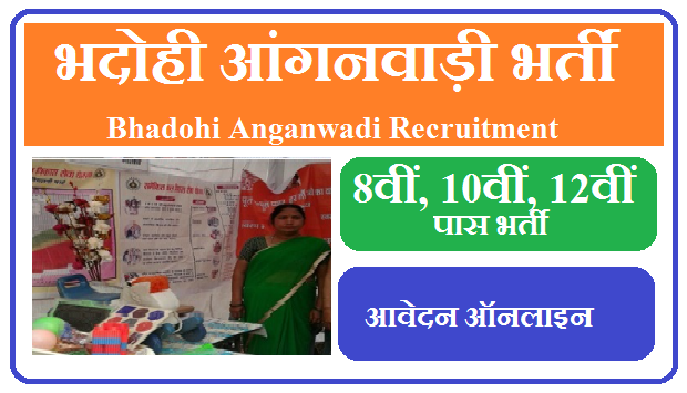 भदोही आंगनवाड़ी भर्ती 2023 | Bhadohi Anganwadi Vacancy 2023
