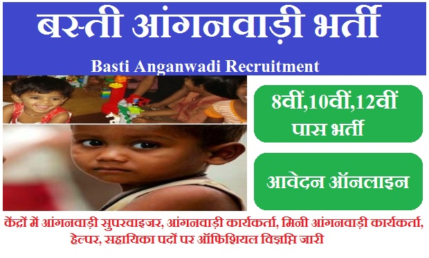 बस्ती आंगनवाड़ी भर्ती 2024 | Basti Anganwadi Vacancy 2024