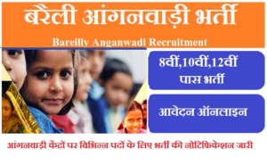 बरैली आंगनवाड़ी भर्ती 2023 | Bareilly Anganwadi Vacancy 2023