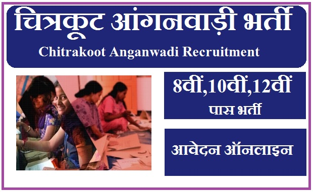 चित्रकूट आंगनवाड़ी भर्ती 2023 | Chitrakoot Anganwadi Vacancy 2023
