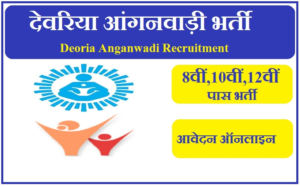 देवरिया आंगनवाड़ी भर्ती 2023 | Deoria Anganwadi Vacancy 2023