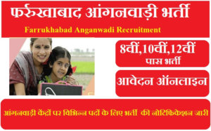 फर्रुखाबाद आंगनवाड़ी भर्ती 2023 | Farrukhabad Anganwadi Vacancy 2023