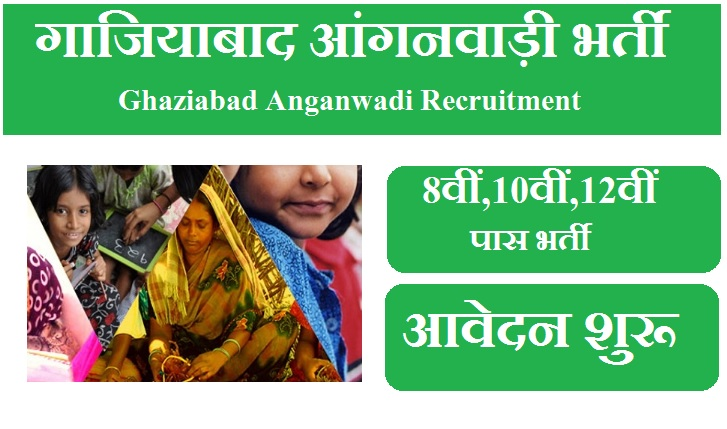 गाजियाबाद आंगनवाड़ी भर्ती 2023 | Ghaziabad Anganwadi Vacancy 2023