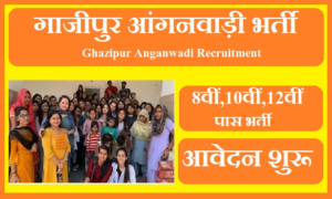 गाजीपुर आंगनवाड़ी भर्ती 2023 | Ghazipur Anganwadi Bharti 2023