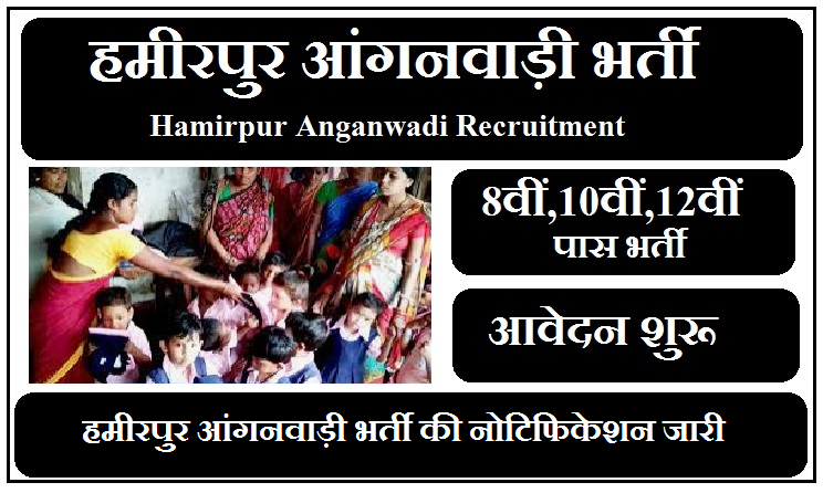 हमीरपुर आंगनवाड़ी भर्ती 2023 | Hamirpur Anganwadi Vacancy 2023