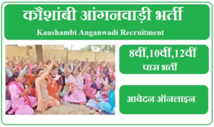 कौशांबी आंगनवाड़ी भर्ती 2023 | Kaushambi Anganwadi Vacancy 2023