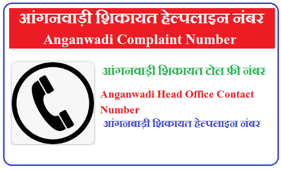 आंगनवाड़ी शिकायत हेल्पलाइन नंबर Anganwadi Complaint