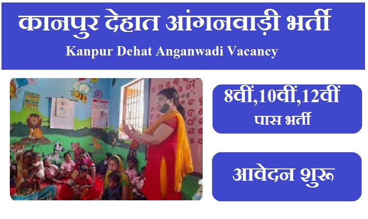 कानपुर देहात आंगनवाड़ी भर्ती 2023 | Kanpur Dehat Anganwadi Vacancy 2023