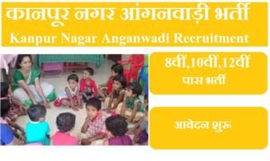कानपूर नगर आंगनवाड़ी भर्ती 2023 | Kanpur Nagar Anganwadi Vacancy 2023