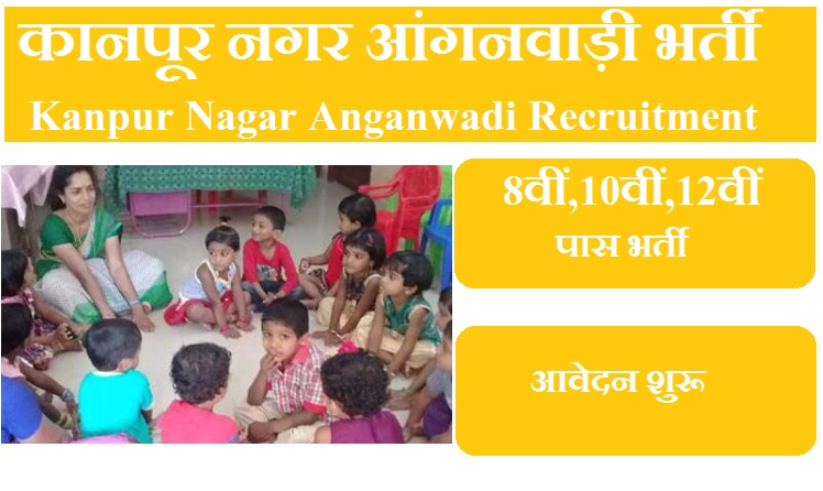 कानपूर नगर आंगनवाड़ी भर्ती 2023 | Kanpur Nagar Anganwadi Vacancy 2023