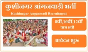 कुशीनगर आंगनवाड़ी भर्ती 2023 | Kushinagar Anganwadi Recruitment 2023