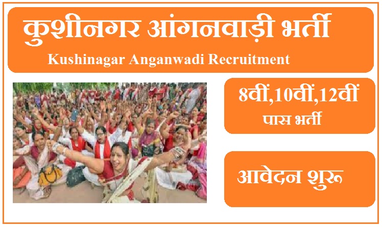 कुशीनगर आंगनवाड़ी भर्ती 2024 | Kushinagar Anganwadi Recruitment 2024 