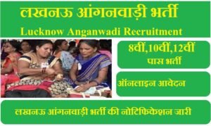 लखनऊ आंगनवाड़ी भर्ती 2023 | Lucknow Anganwadi Bharti 2023