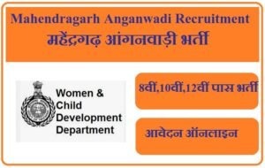 महेंद्रगढ़ आंगनवाड़ी भर्ती 2023 Mahendragarh Anganwadi Recruitment 2023