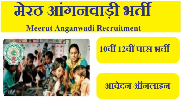 मेरठ आंगनवाड़ी भर्ती 2023 | Meerut Anganwadi Recruitment 2023
