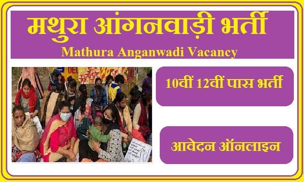 मथुरा आंगनवाड़ी भर्ती 2024 | Mathura Anganwadi Vacancy 2024