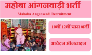 महोबा आंगनवाड़ी भर्ती 2023 | Mahoba Anganwadi Recruitment 2023