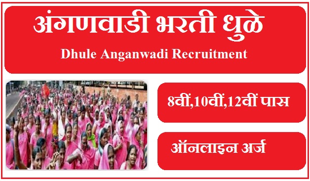 अंगणवाडी भरती धुळे 2023 Dhule Anganwadi Recruitment 2023