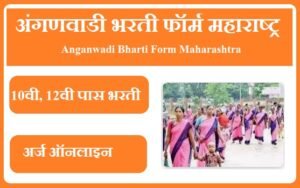 अंगणवाडी भरती फॉर्म 2023 महाराष्ट्र Anganwadi Bharti Form Maharashtra 2023