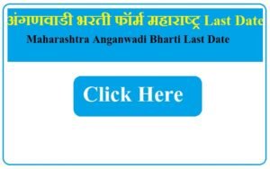 अंगणवाडी भरती फॉर्म 2023 महाराष्ट्र Last Date | Maharashtra Anganwadi Bharti 2023 Last Date