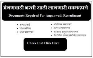 अंगणवाडी भरती साठी लागणारी कागदपत्रे 2023 Documents Required For Anganwadi Recruitment