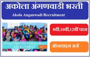अकोला अंगणवाडी भरती 2023 Akola Anganwadi Recruitment 2023